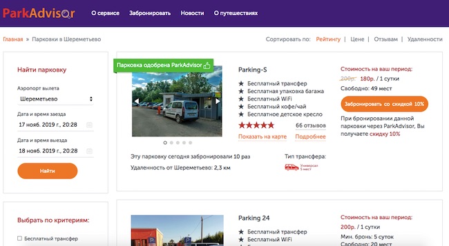 парковки в аэропорту parkadvisor.ru